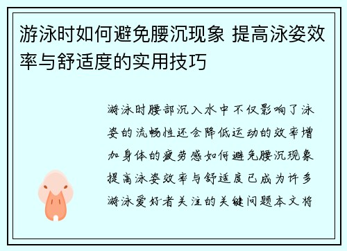 游泳时如何避免腰沉现象 提高泳姿效率与舒适度的实用技巧