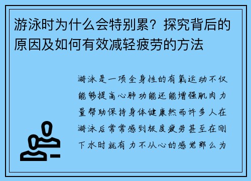 游泳时为什么会特别累？探究背后的原因及如何有效减轻疲劳的方法