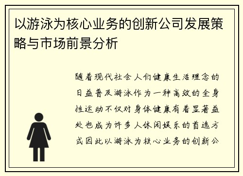 以游泳为核心业务的创新公司发展策略与市场前景分析