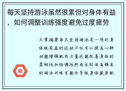 每天坚持游泳虽然很累但对身体有益，如何调整训练强度避免过度疲劳