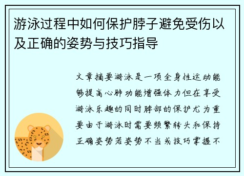 游泳过程中如何保护脖子避免受伤以及正确的姿势与技巧指导